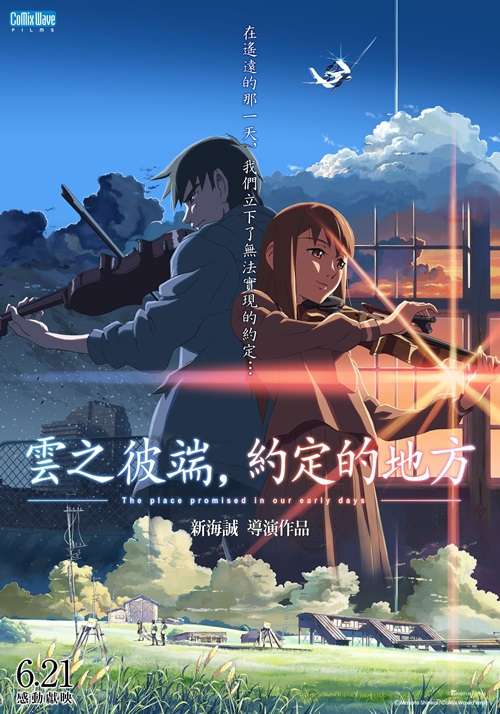 雲之彼端，約定的地方_The Place Promised in Our Early Days_電影海報