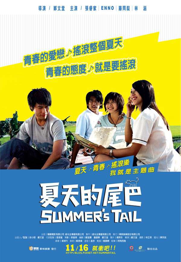 夏天的尾巴_Summer's Tail_電影海報
