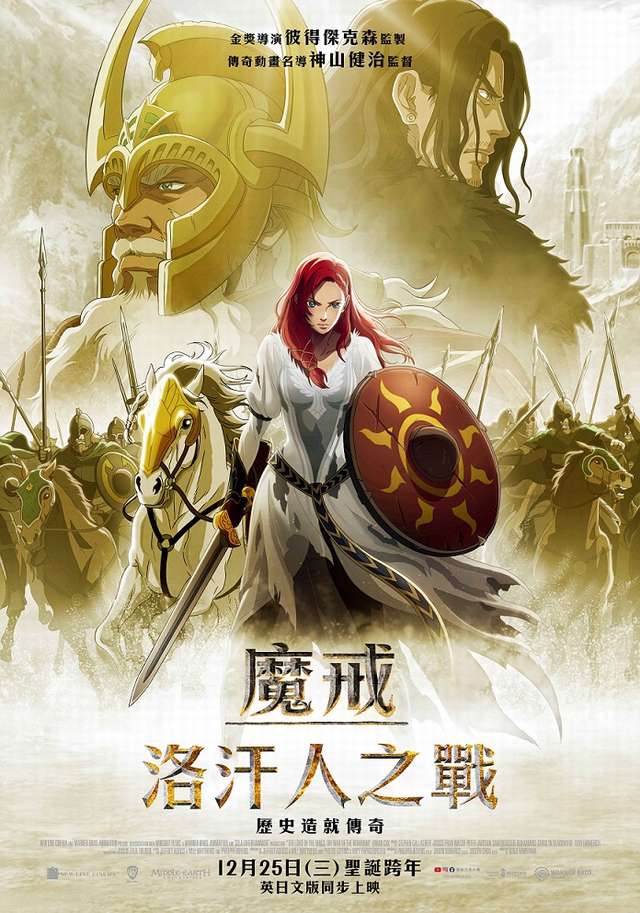 魔戒：洛汗人之戰_The Lord of the Rings: The War of the Rohirrim_電影海報