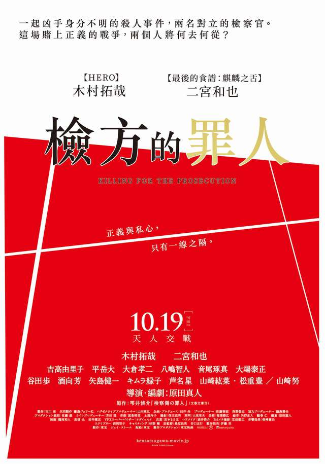 檢方的罪人_Killing for the Prosecution_電影海報