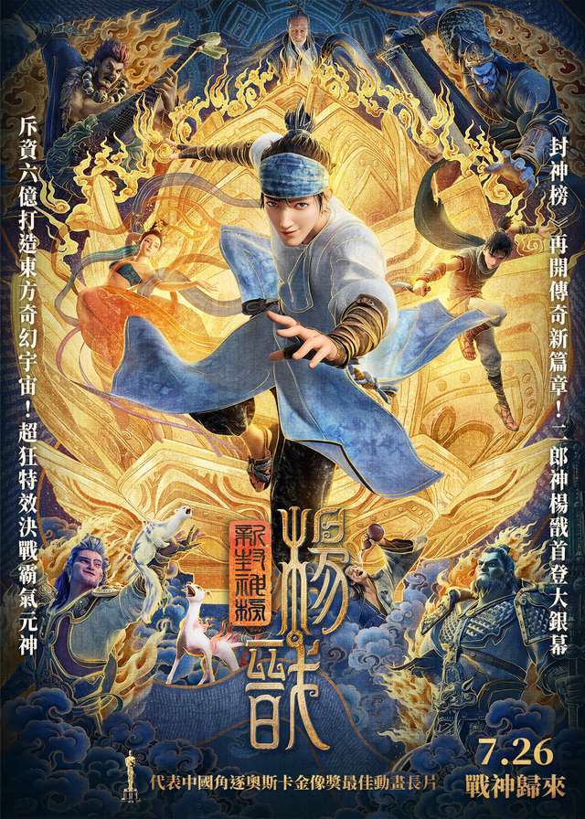 新封神榜：楊戩_New Gods: Yang Jian_電影海報