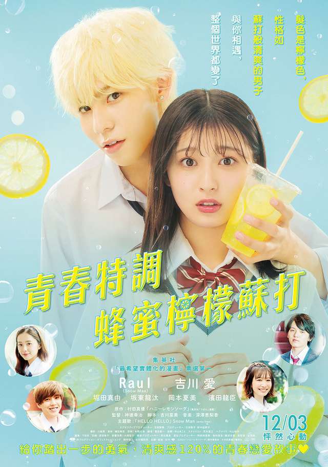 青春特調蜂蜜檸檬蘇打_Honey Lemon Soda_電影海報