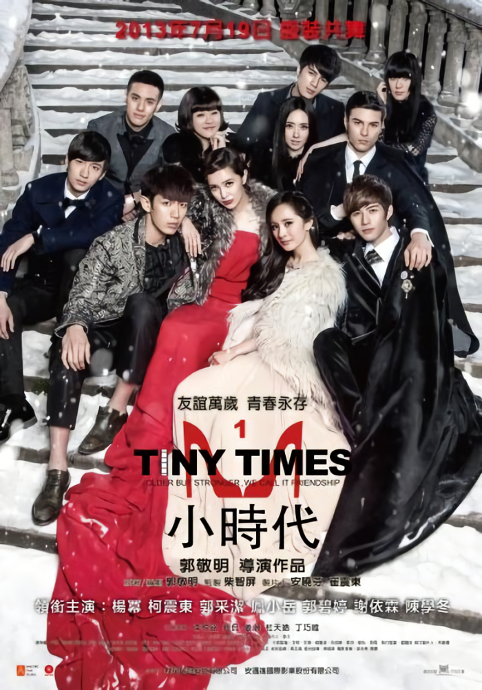 小時代_Tiny Times Movie_電影海報
