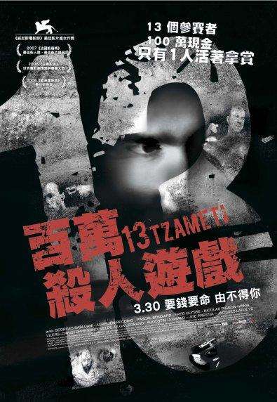 百萬殺人遊戲_13 Tzameti_電影海報