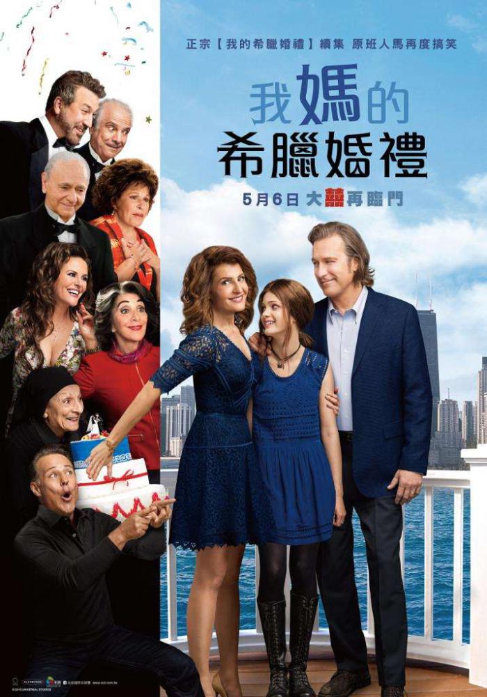 我媽的希臘婚禮_My Big Fat Greek Wedding 2_電影海報