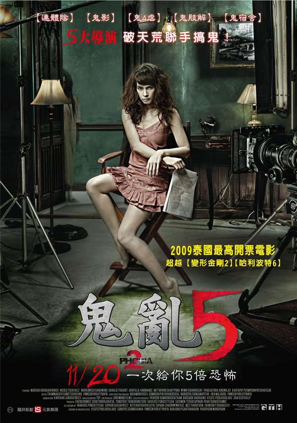 鬼亂5_Phobia 2_電影海報