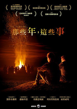 那些年，這些事_The Turning_電影海報