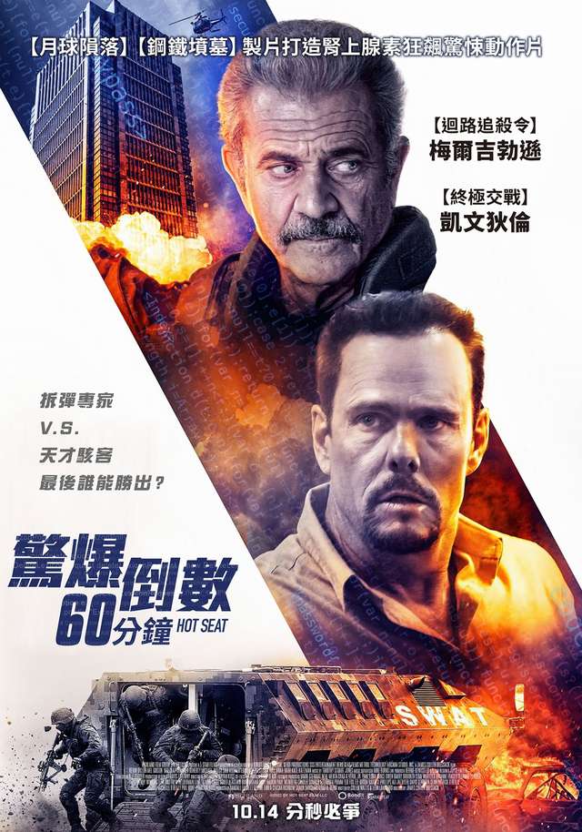 驚爆倒數60分鐘_Hot Seat_電影海報