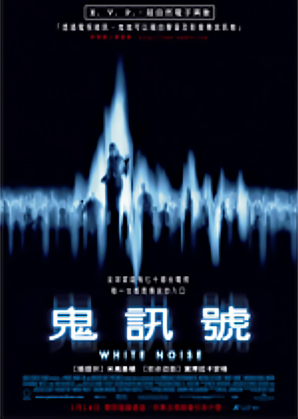 鬼訊號_White Noise (2005)_電影海報