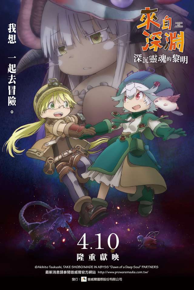 來自深淵 深沉靈魂的黎明_MADE IN ABYSS - Dawn of a Deep Soul_電影海報