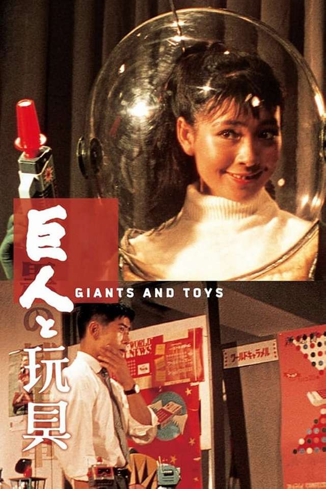 巨人與玩具_Giants and Toys_電影海報