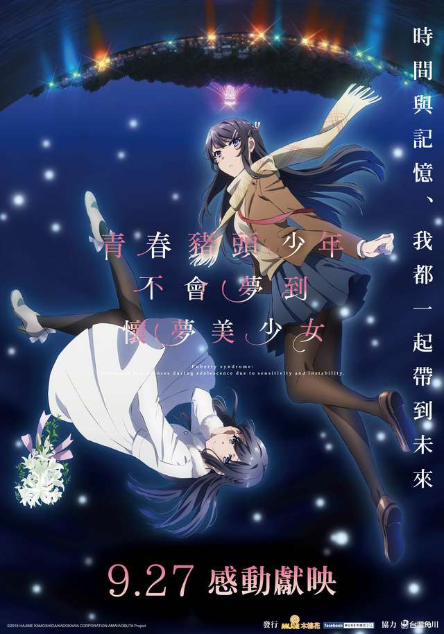 青春豬頭少年不會夢到懷夢美少女_puberty syndrome abnormal experience during adolescence due to sensitivity and i_電影海報