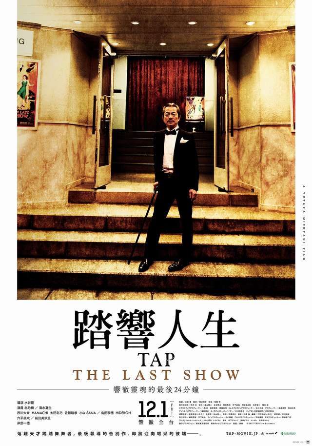 踏響人生_Tap: The Last Show_電影海報