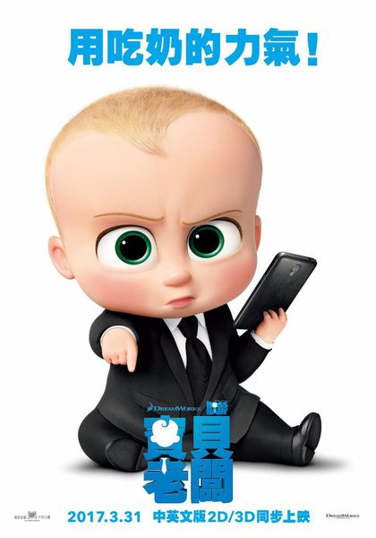 寶貝老闆_Boss Baby_電影海報