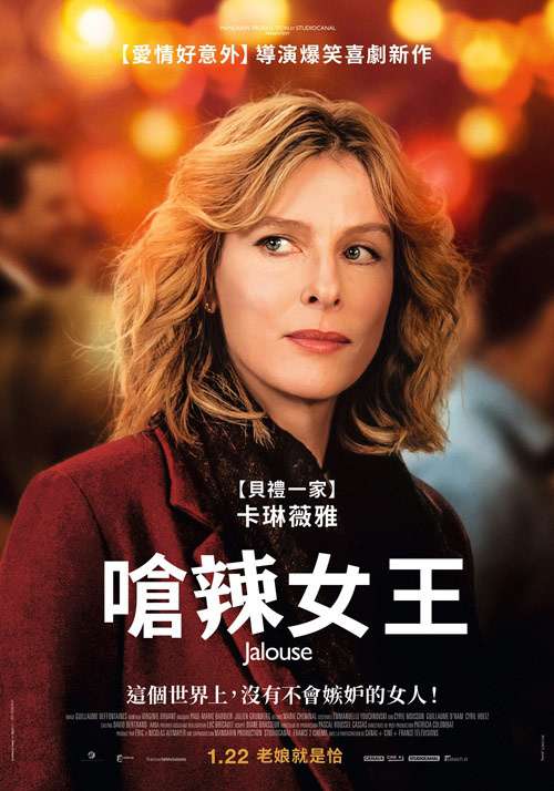 嗆辣女王_Jalouse_電影海報