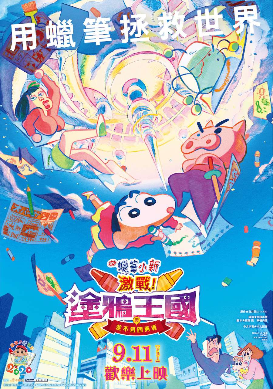 蠟筆小新電影：激戰！塗鴉王國與差不多四勇者_Crayon Shinchan: Crash! Rakuga-Kingdom and Almost Four Heroes_電影海報