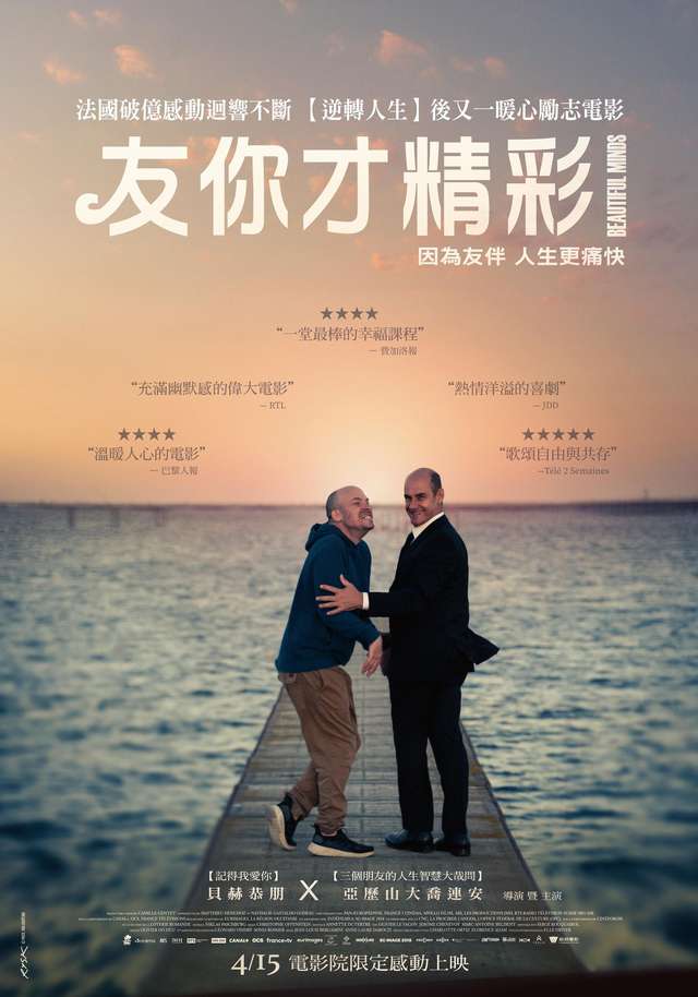 友你才精彩_BEAUTIFUL MINDS_電影海報