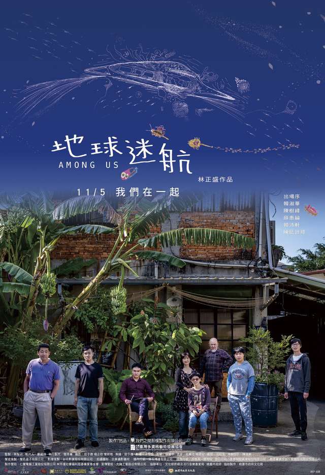 地球迷航_Among Us_電影海報