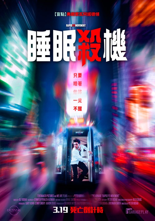 睡眠殺機_Rapid Eye Movement_電影海報