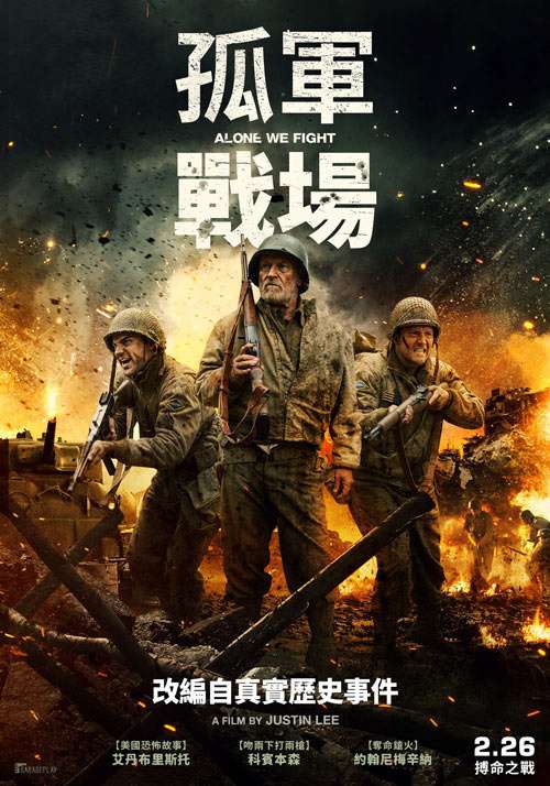 孤軍戰場_Alone We Fight_電影海報