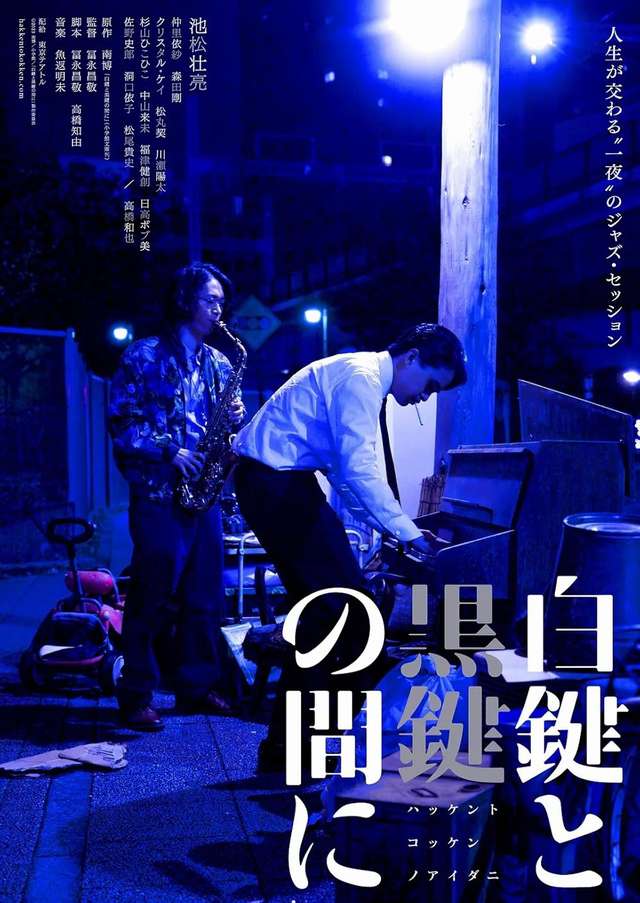 白鍵與黑鍵之間_Between the White Key and the Black Key_電影海報