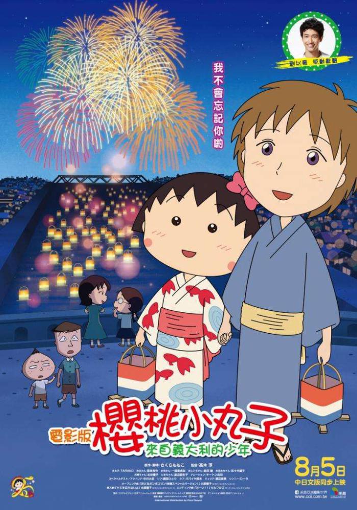 電影版櫻桃小丸子：來自義大利的少年_CHIBI MARUKO CHAN -a boy from Italy-_電影海報
