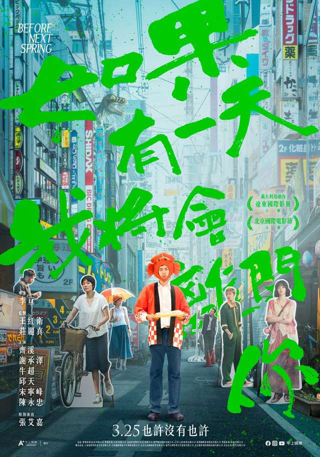 如果有一天我將會離開你_BEFORE NEXT SPRING_電影海報