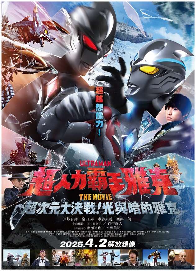 超人力霸王雅克_THE MOVIE 超次元大決戰！光與暗的雅克 Ultraman Arc the Movie_電影海報