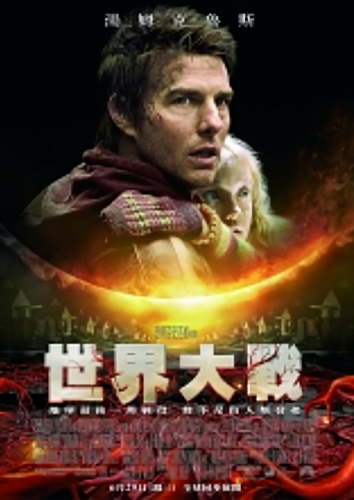 世界大戰_War of the Worlds_電影海報