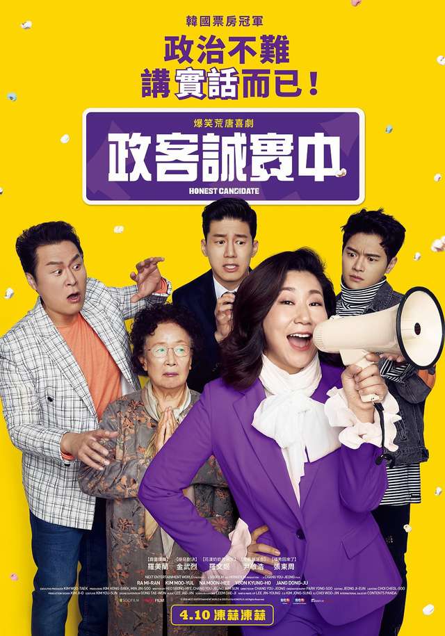 政客誠實中_Honest Candidate_電影海報