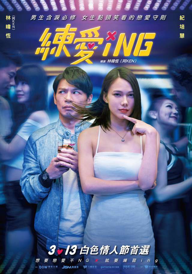 練愛iNG_Acting Out of Love_電影海報