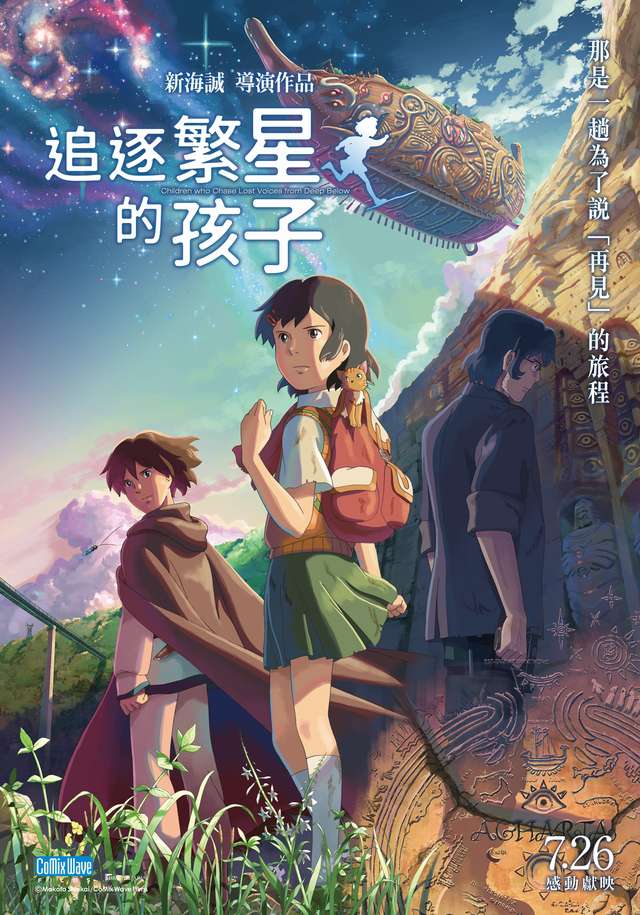 追逐繁星的孩子_Children Who Chase Lost Voices from Deep Below_電影海報
