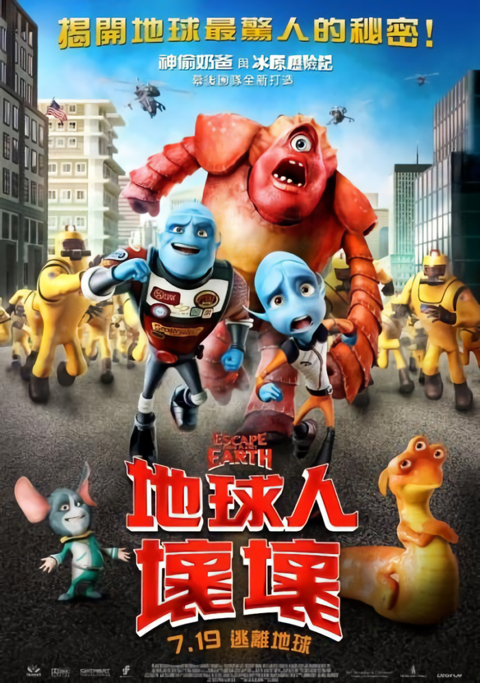地球人壞壞_Escape from Planet Earth_電影海報