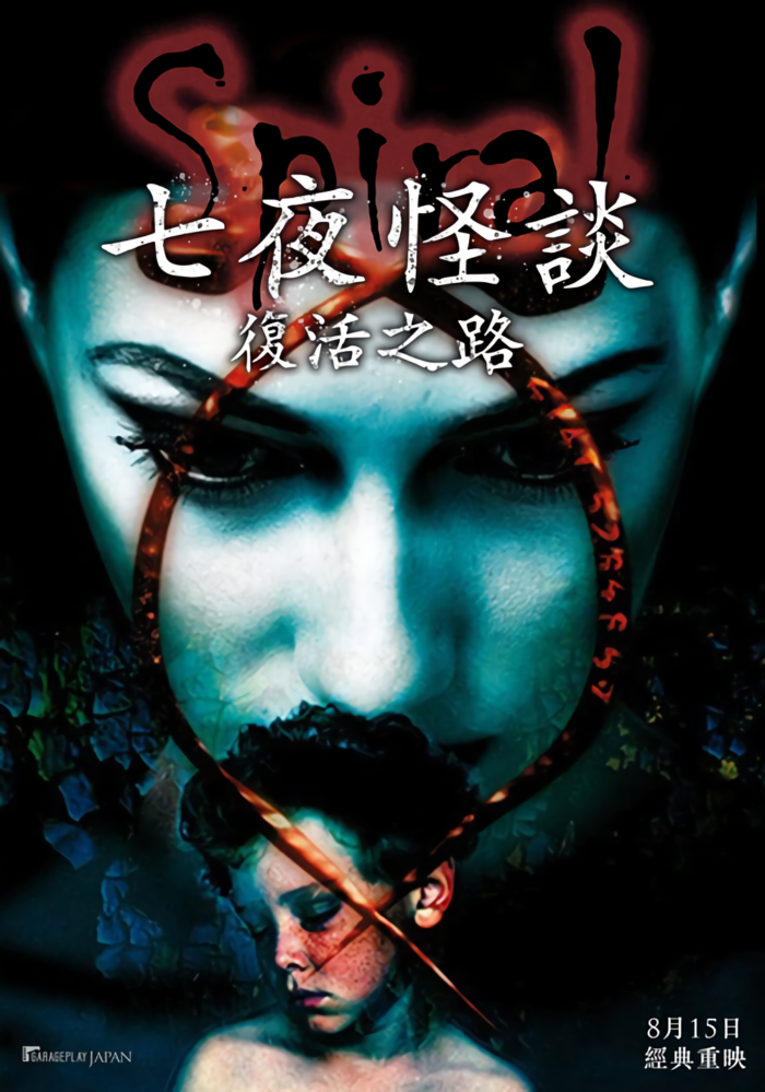 七夜怪談：復活之路_The Spiral (1998)_電影海報