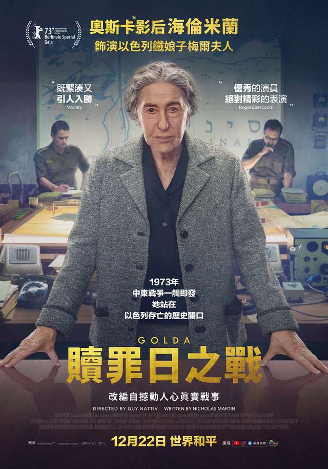 贖罪日之戰_Golda_電影海報