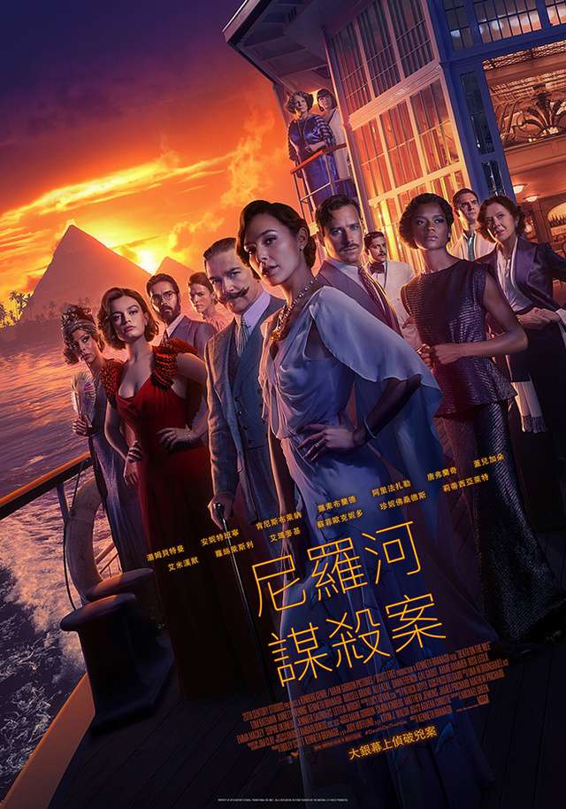 尼羅河謀殺案_Death on the Nile_電影海報