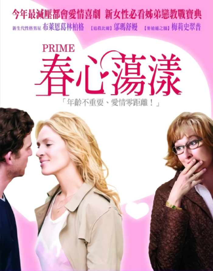 春心蕩漾_Prime_電影海報