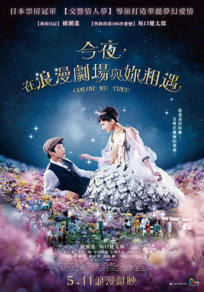 今夜，在浪漫劇場與妳相遇_Tonight, at Romance Theater_電影海報