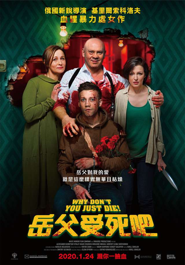 岳父受死吧_Why Don't You Just Die!_電影海報