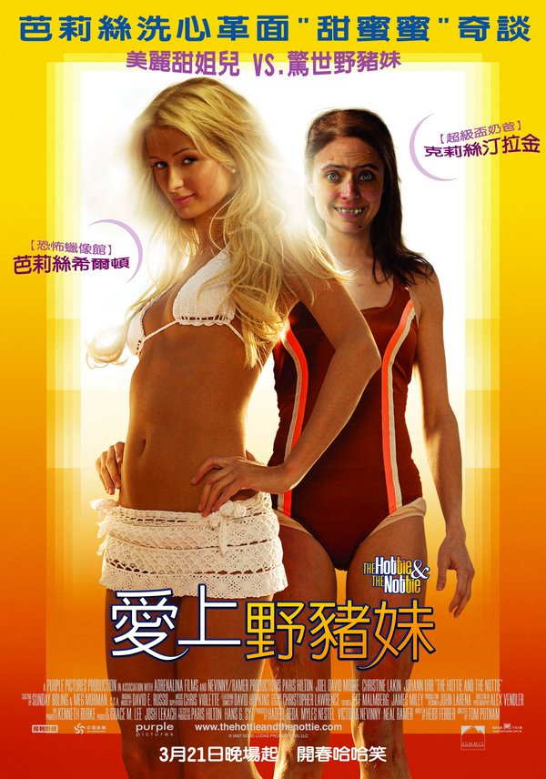 愛上野豬妹_(Hottie Nottie) The Hottie and the Nottie_電影海報