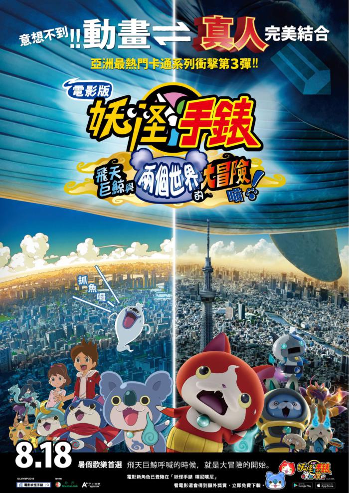 電影版妖怪手錶：飛天巨鯨與兩個世界的大冒險喵！_Yo-Kai Watch Movie 3_電影海報
