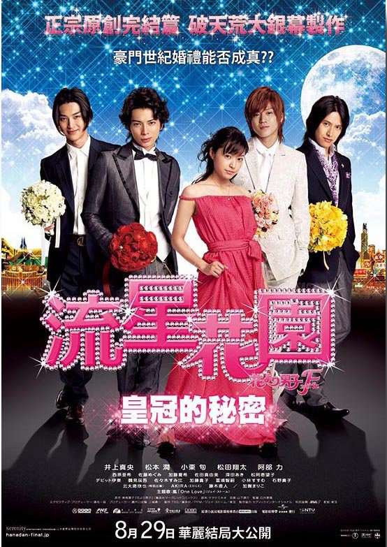 流星花園-皇冠的秘密_Boys Over Flowers: Final_電影海報