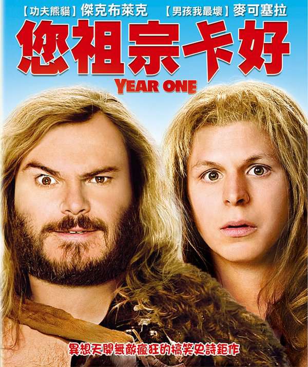 您祖宗卡好_The Year One_電影海報