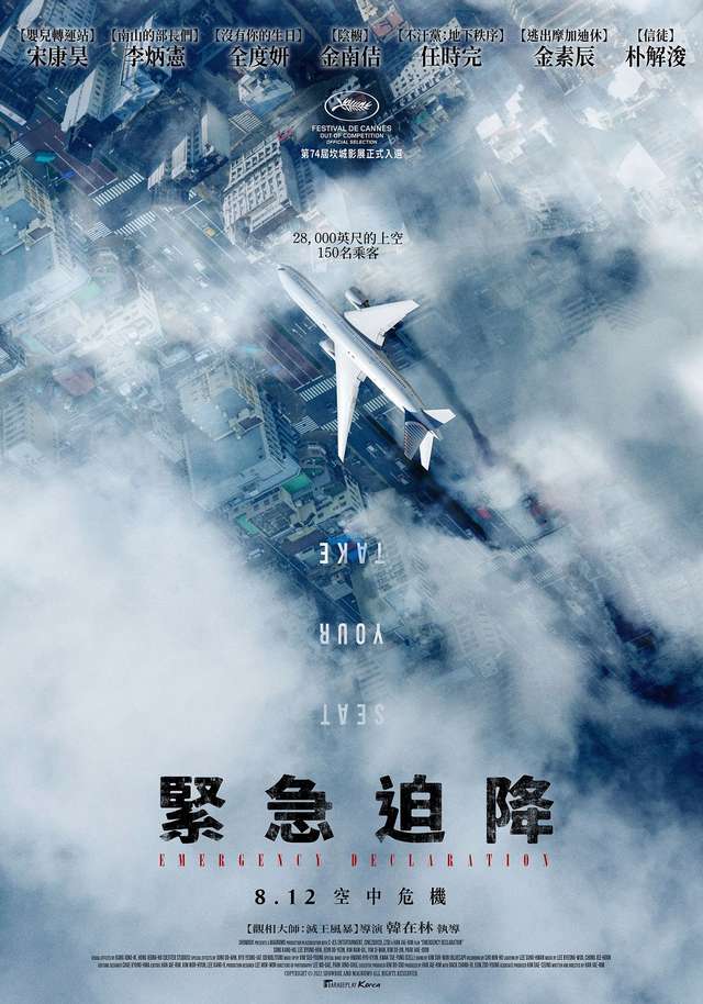 緊急迫降_Emergency Declaration_電影海報