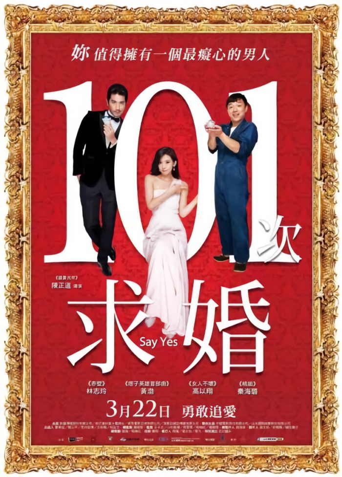 101次求婚_Say Yes_電影海報