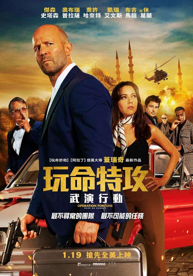 玩命特攻：武演行動_Operation Fortune: Ruse de guerre_電影海報