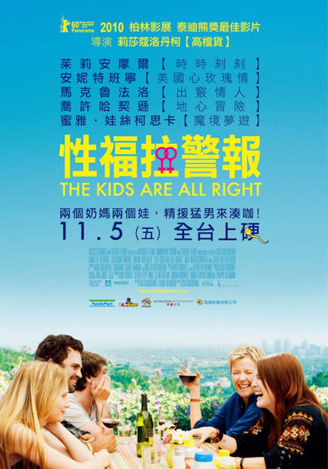 性福拉警報_The Kids Are All Right_電影海報