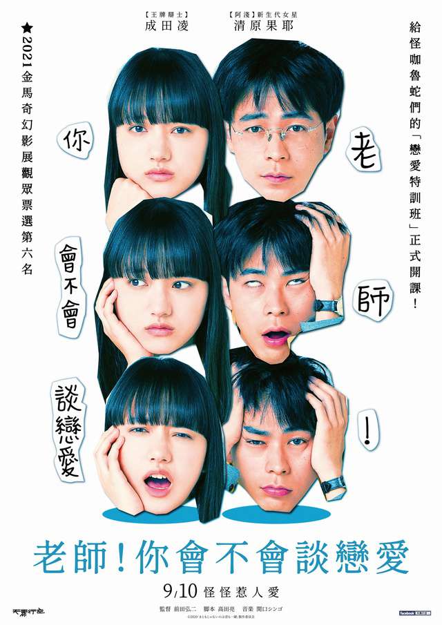 老師！你會不會談戀愛_You Are Not Normal, Either!_電影海報
