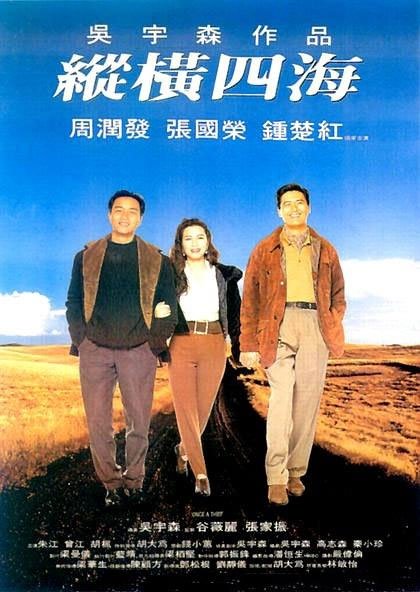 縱橫四海_Once a Thief (1988)_電影海報