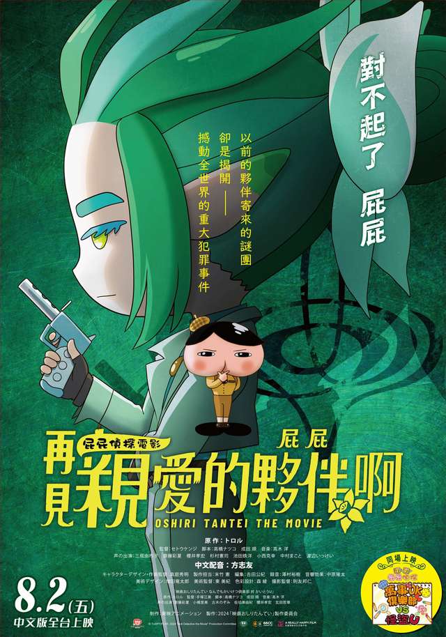 屁屁偵探：再見親愛的夥伴，屁屁啊_Oshiri Tantei The Movie_電影海報